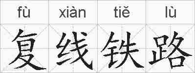 复线铁路的拼音