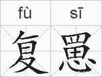 复罳的拼音