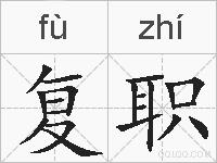 复职的拼音