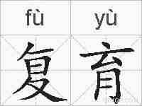 复育的拼音