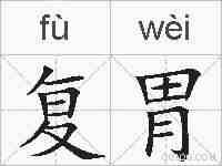 复胃的拼音