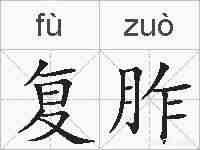 复胙的拼音