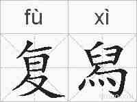 复舄的拼音