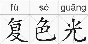复色光的拼音
