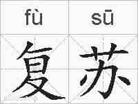 复苏的拼音