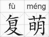 复萌的拼音