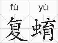 复蜟的拼音