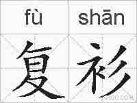 复衫的拼音