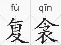 复衾的拼音