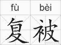 复被的拼音