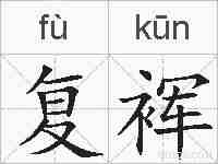 复裈的拼音