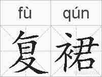 复裙的拼音