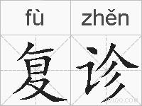 复诊的拼音