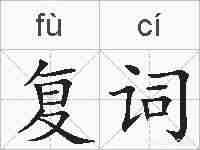 复词的拼音