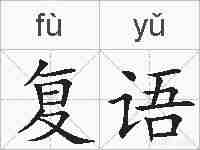 复语的拼音