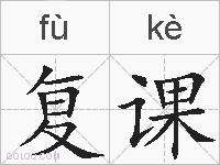 复课的拼音
