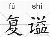 复谥的拼音