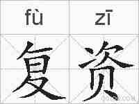复资的拼音