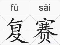 复赛的拼音