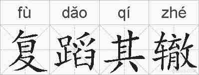 复蹈其辙的拼音
