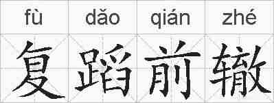 复蹈前辙的拼音