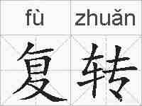 复转的拼音