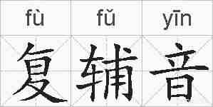 复辅音的拼音
