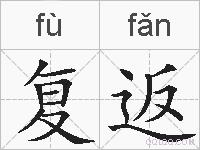 复返的拼音