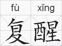 复醒的拼音