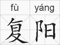 复阳的拼音