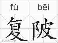 复陂的拼音
