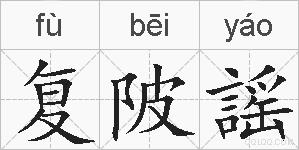 复陂謡的拼音