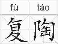 复陶的拼音