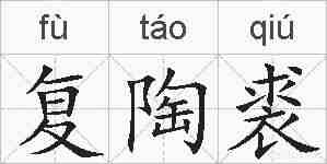 复陶裘的拼音