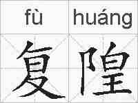 复隍的拼音