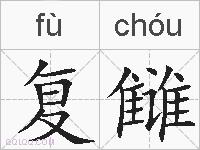复雠的拼音