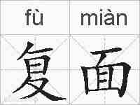 复面的拼音