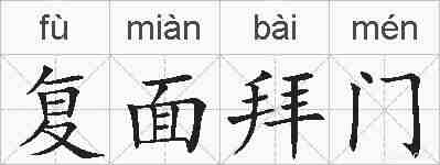 复面拜门的拼音