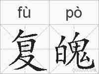 复魄的拼音
