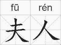 夫人的拼音