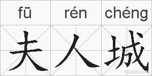 夫人城的拼音