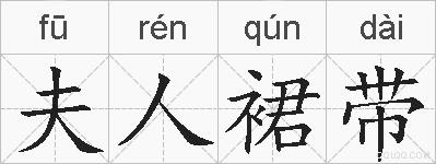 夫人裙带的拼音
