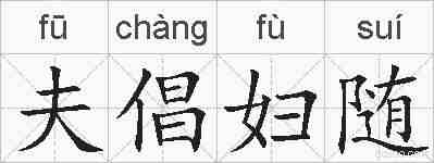 夫倡妇随的拼音