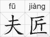 夫匠的拼音
