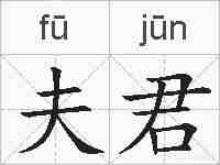 夫君的拼音