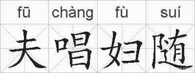 夫唱妇随的拼音