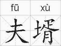 夫壻的拼音