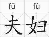 夫妇的拼音
