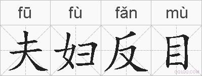 夫妇反目的拼音