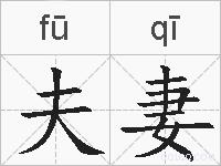 夫妻的拼音